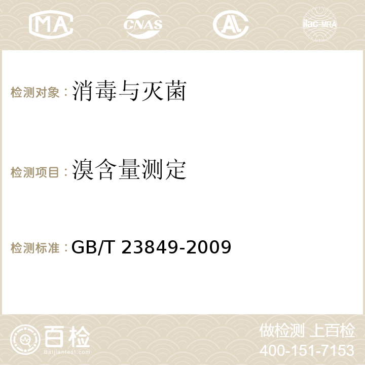 溴含量测定 GB/T 23849-2009 二溴海因