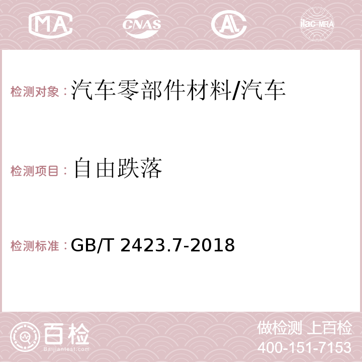 自由跌落 環(huán)境試驗 第2部分：試驗方法 試驗Ec：粗率操作造成的沖擊/GB/T 2423.7-2018