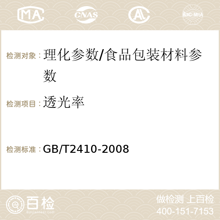 透光率 透明塑料透光率和雾度的测定/GB/T2410-2008