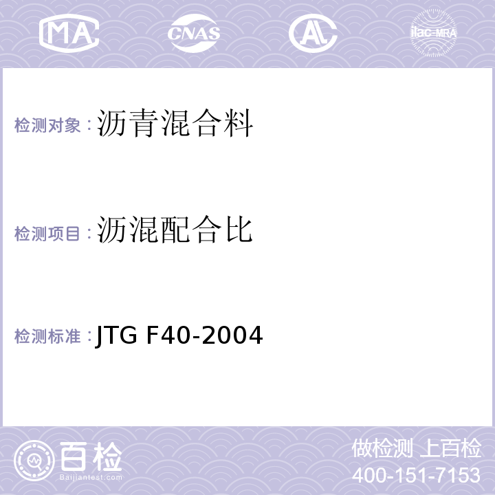 沥混配合比 公路沥青路面施工技术规范 JTG F40-2004