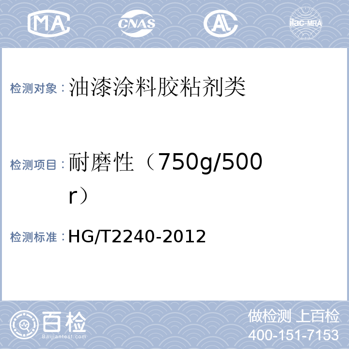 耐磨性（750g/500r） 潮（湿）气固化聚氨酯涂料（单组份）HG/T2240-2012　5.4.10