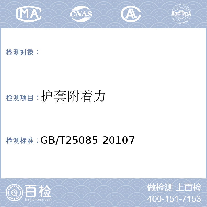 护套附着力 GB/T 25085-2010 道路车辆 60V和600V单芯电线