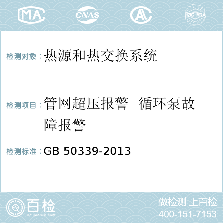 管网超压报警 循环泵故障报警 智能建筑工程检测规程 CECS 182：2005 智能建筑工程质量验收规范 GB 50339-2013