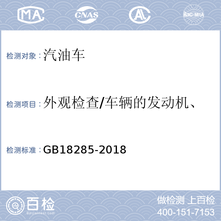 外观检查/车辆的发动机、变速箱和冷却系统渗漏检查 汽油车污染物排放限值及测量方法（双怠速法及简易工况法） GB18285-2018