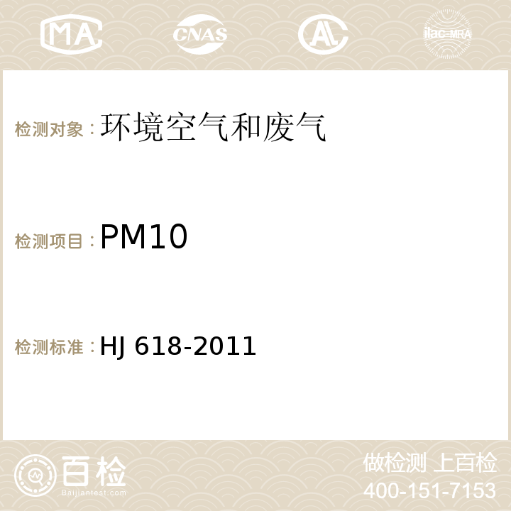 PM10 环境空气 PM10和PM25的测定 重量法