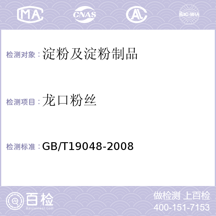 龙口粉丝 地理标志产品龙口粉丝GB/T19048-2008