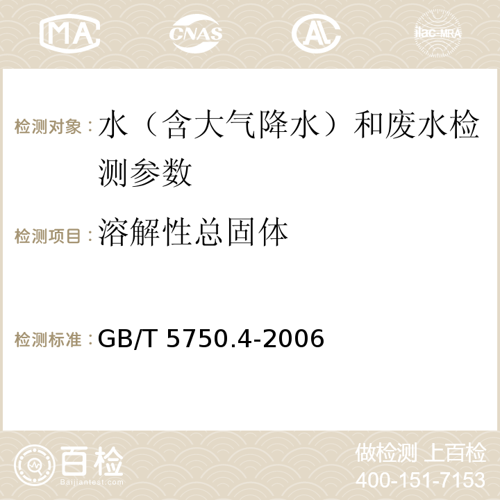 溶解性总固体 生活饮用水标准检验方法 感官性状和物理指标 （8 溶解性总固体 称重法）GB/T 5750.4-2006