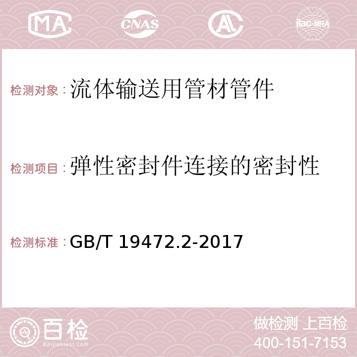 弹性密封件连接的密封性 埋地用聚乙烯(PE)结构壁管道系统 第2部分：聚乙烯缠绕结构壁管材 GB/T 19472.2-2017