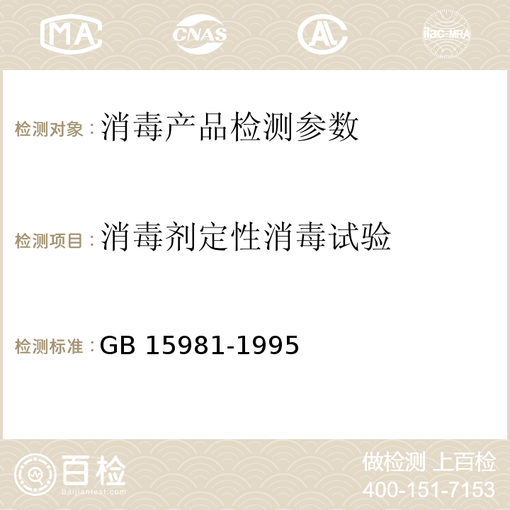 消毒剂定性消毒试验 消毒与灭菌效果的评价方法与标准（第三篇、附录B）GB 15981-1995