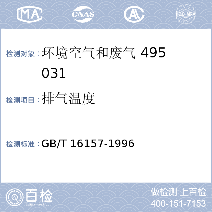 排气温度 固定污染源排气中颗粒物和气态污染物采样方法（5.1 排气温度的测定）GB/T 16157-1996及其修改单
