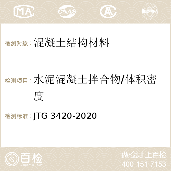 水泥混凝土拌合物/体积密度 JTG 3420-2020 公路工程水泥及水泥混凝土试验规程