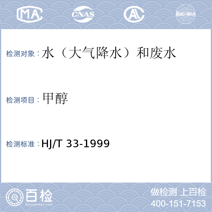 甲醇 固定污染源排气中甲醇的测定气相色谱仪法 HJ/T 33-1999