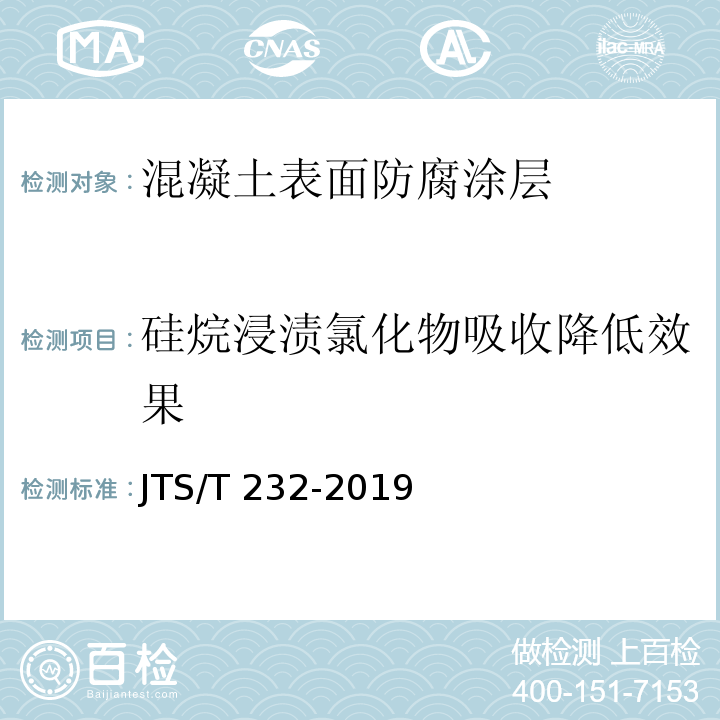 硅烷浸渍氯化物吸收降低效果 JTS/T 232-2019 水运工程材料试验规程(附条文说明)