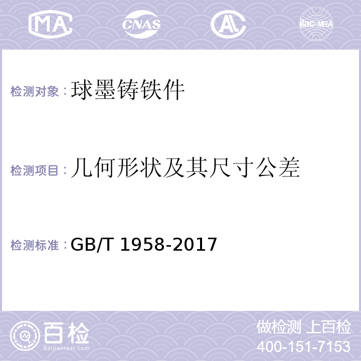 几何形状及其尺寸公差 产品几何技术规范（GPS）几何公差 检测与验证GB/T 1958-2017