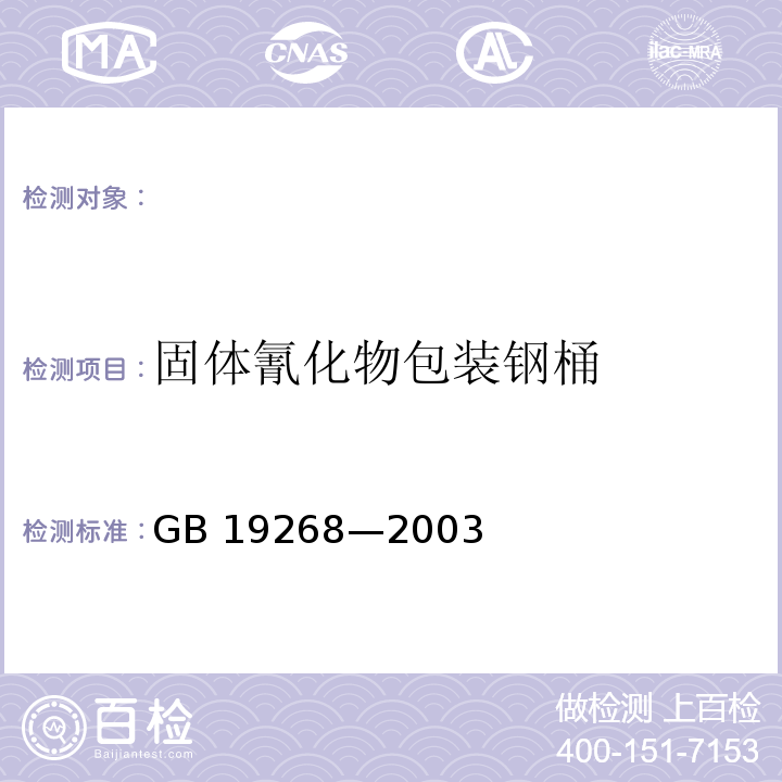 固体氰化物包装钢桶 GB 19268-2003 固体氰化物包装