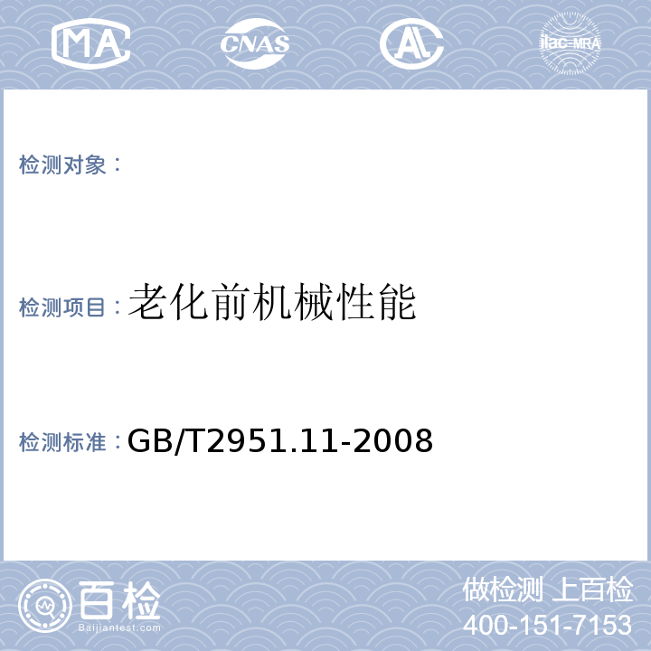 老化前机械性能 电缆和光缆绝缘和护套材料通用试验方法第11部分：通用试验方法-厚度和外形尺寸测量-机械性能试验GB/T2951.11-2008