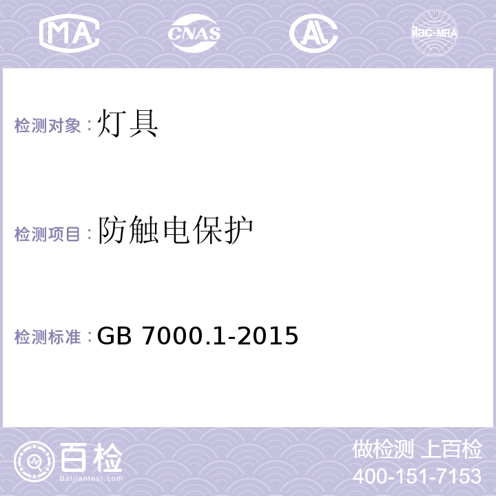 防触电保护 灯具一般安全要求与试验GB 7000.1-2015