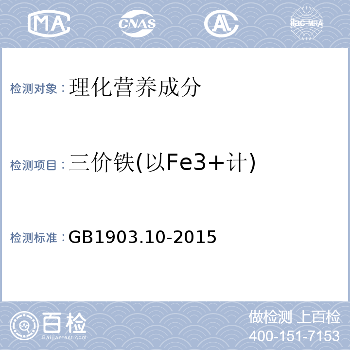 三价铁(以Fe3+计) GB 1903.10-2015 食品安全国家标准 食品营养强化剂 葡萄糖酸亚铁