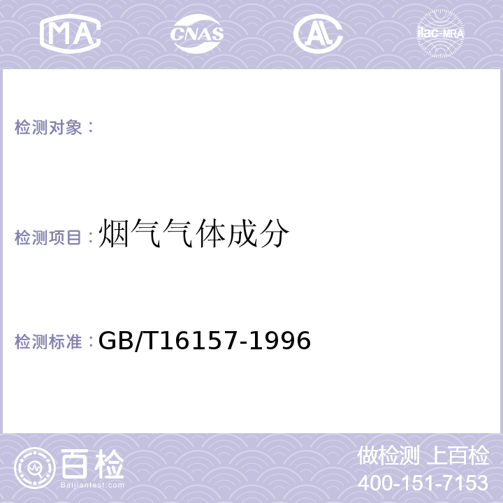 烟气气体成分 固定污染源排气中颗粒物测定与气态污染物采样方法GB/T16157-1996