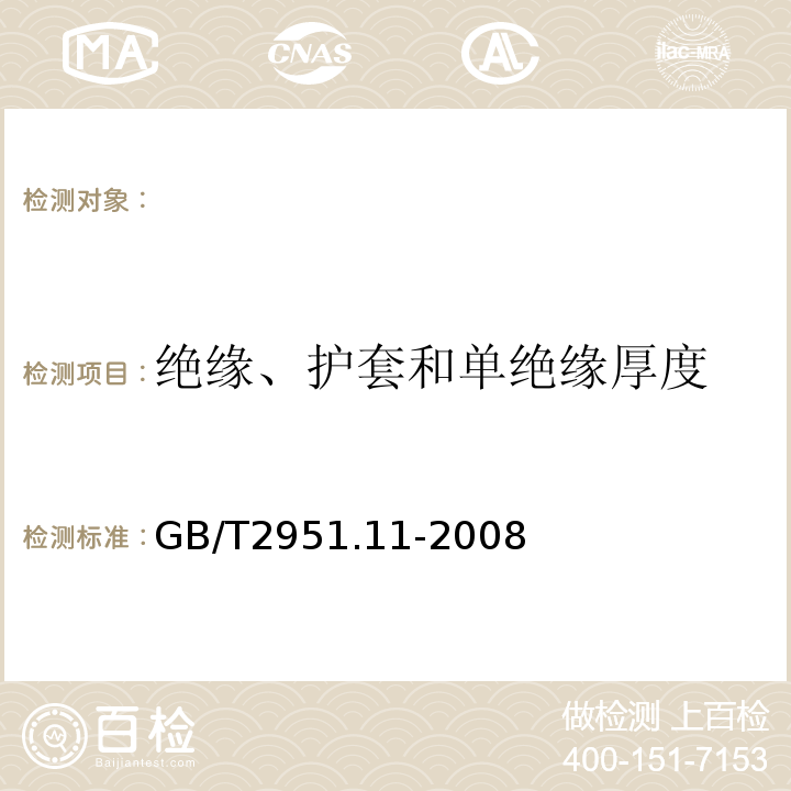 绝缘、护套和单绝缘厚度 电缆和光缆绝缘和护套材料通用试验方法第11部分：通用试验方法-厚度和外形尺寸测量-机械性能试验GB/T2951.11-2008