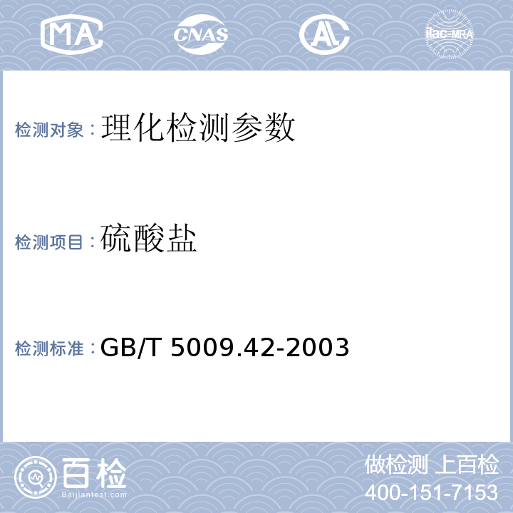 硫酸鹽 食鹽衛(wèi)生標(biāo)準(zhǔn)的分析方法 GB/T 5009.42-2003（4.4）