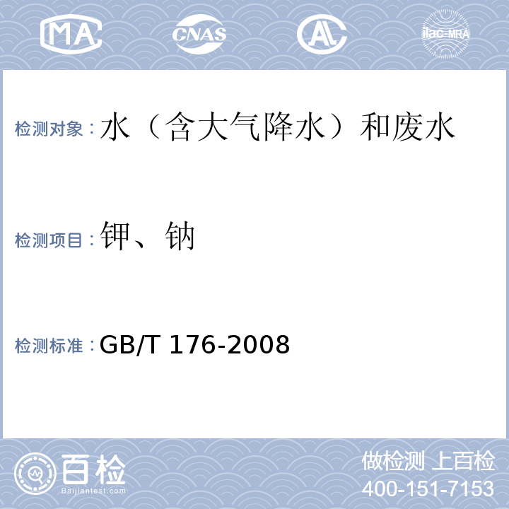 钾、钠 水泥化学分析方法 GB/T 176-2008