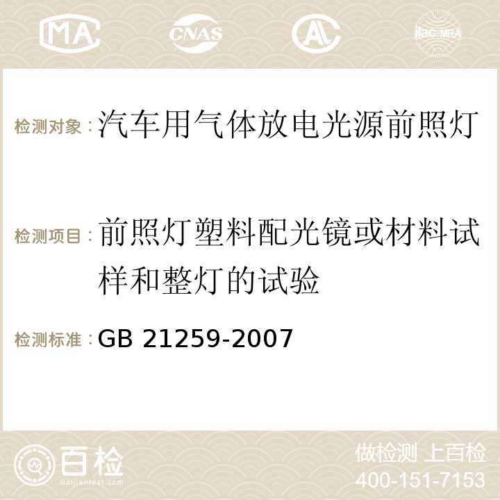 前照灯塑料配光镜或材料试样和整灯的试验 汽车用气体放电光源前照灯GB 21259-2007