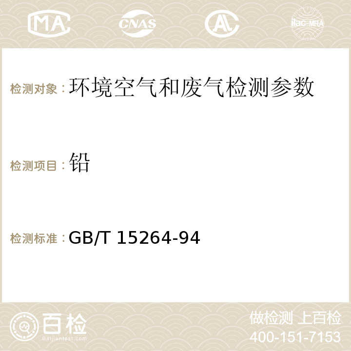 鉛 環境空氣 鉛的測定火焰原子吸收分光光度法（GB/T 15264-94）