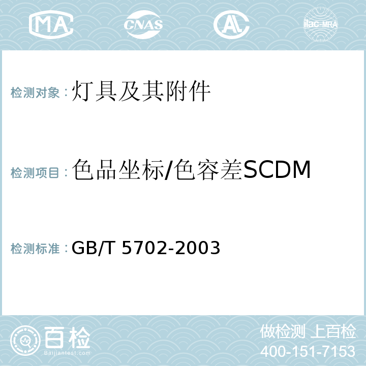 色品坐标/色容差SCDM 光源显色性评价方法GB/T 5702-2003