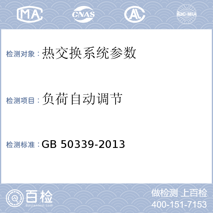 负荷自动调节 智能建筑工程质量验收规范 GB 50339-2013 智能建筑工程检测规程 CECS 182：2005