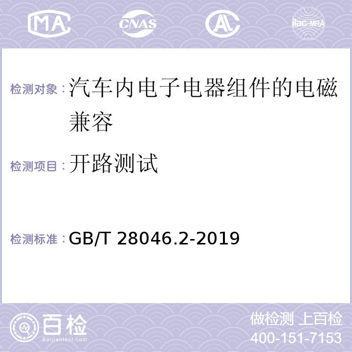 开路测试 道路车辆 电气和电子设备的环境条件和测试 第2部分:电气载荷 GB/T 28046.2-2019