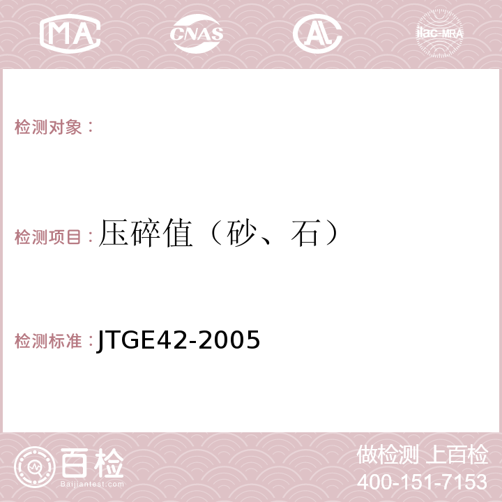 压碎值（砂、石） 公路工程集料试验规程 JTGE42-2005