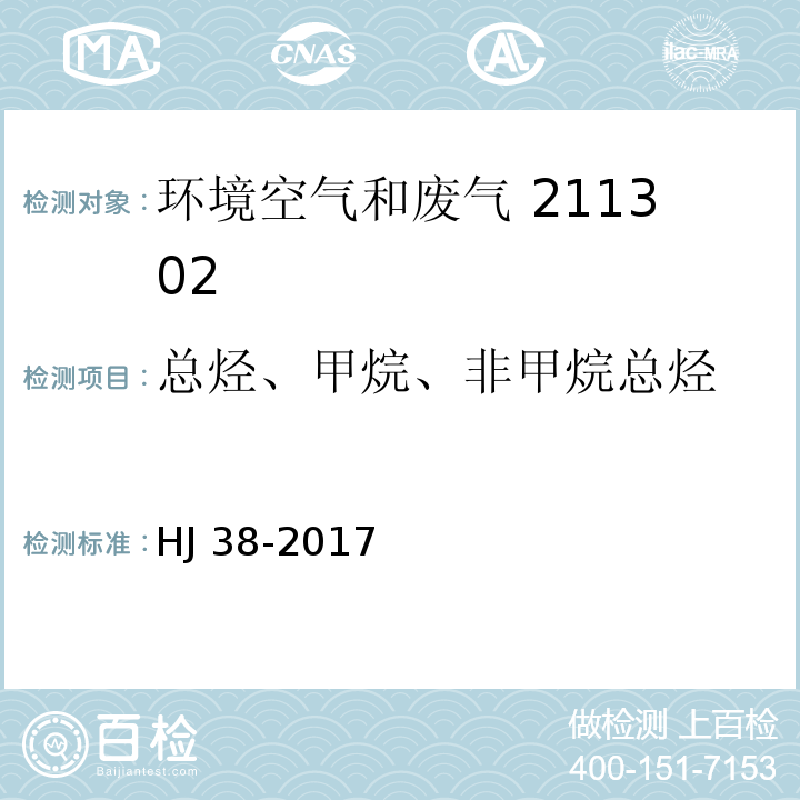 總烴、甲烷、非甲烷總烴 固定汚染源廢氣總烴、甲烷和非甲烷總烴的測定氣相色譜法HJ 38-2017