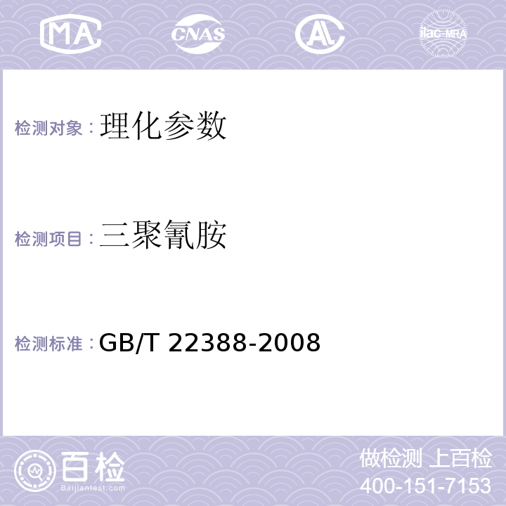 三聚氰胺 原料乳及乳制品中三聚氰胺的检测 GB/T 22388-2008　 　　　　　　　　　　　　　　　　　 　