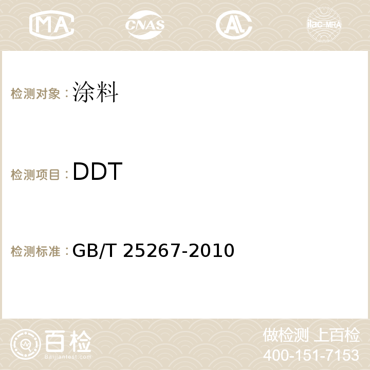 DDT 涂料中滴滴涕（DDT）含量的测定GB/T 25267-2010