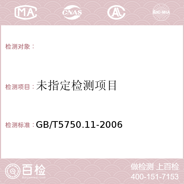 生活饮用水标准检验方法 消毒剂指标GB/T5750.11-2006（4.2）碘量法