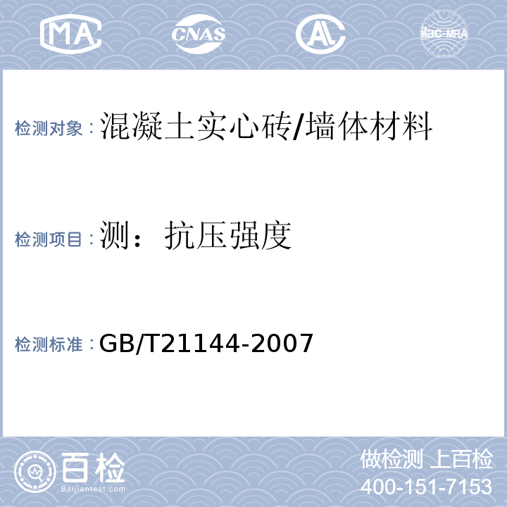 测：抗压强度 混凝土实心砖 /GB/T21144-2007