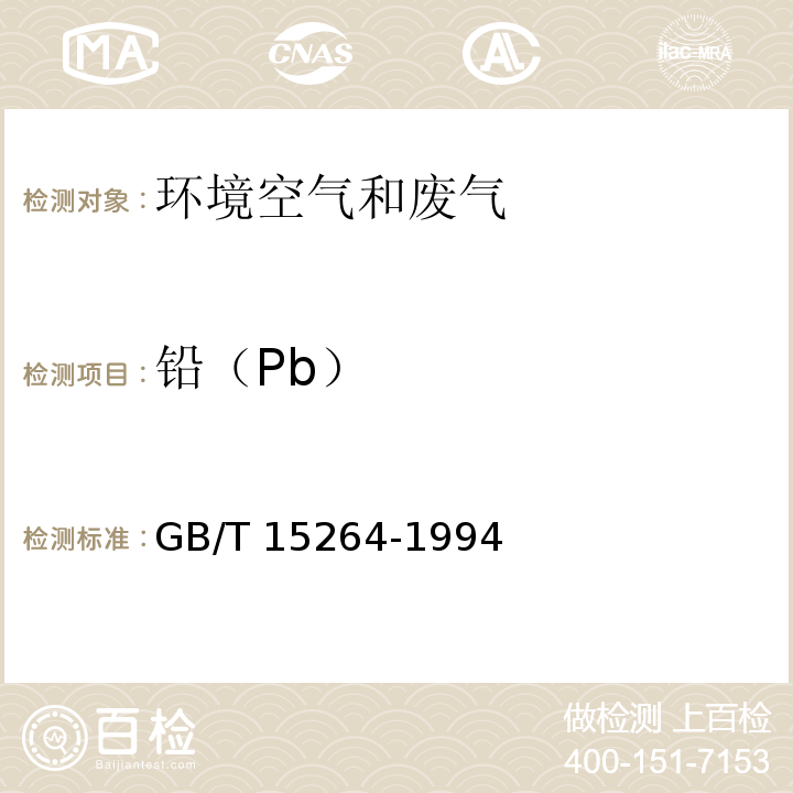 铅（Pb） 环境空气 铅的测定 火焰原子吸收分光光度法 GB/T 15264-1994及其修改单