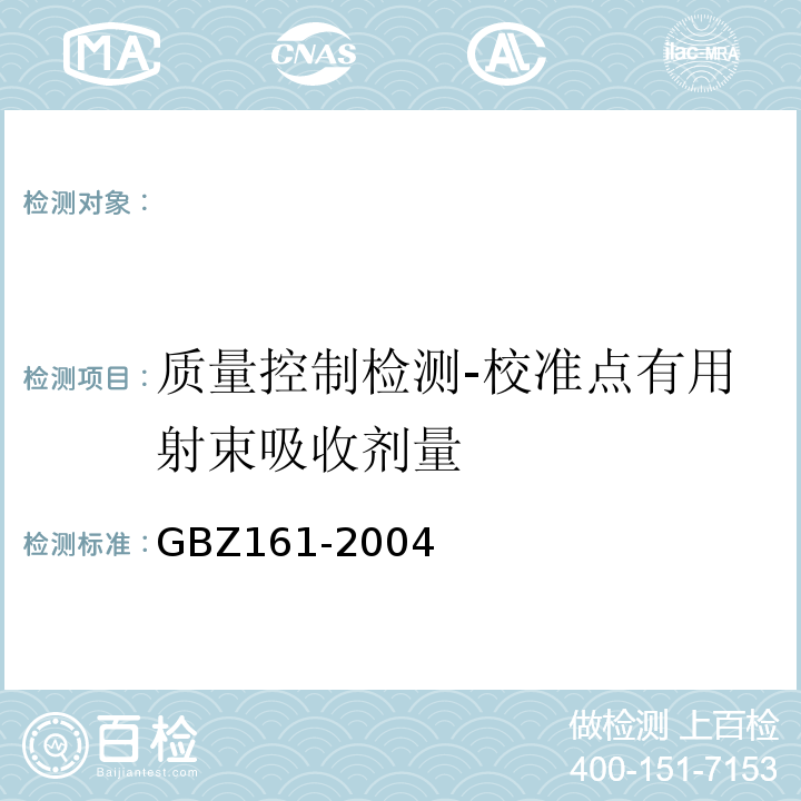 质量控制检测-校准点有用射束吸收剂量 GBZ 161-2004 医用γ射束远距治疗防护与安全标准