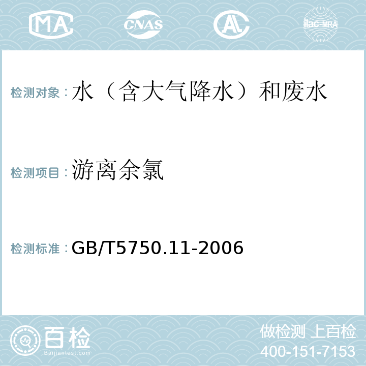 游离余氯 生活饮用水标准检验方法 消毒剂指标（1.1 N,N-二乙基对苯二胺分光光度法）GB/T5750.11-2006