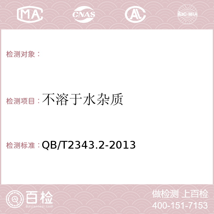 不溶于水雜質(zhì) QB/T2343.2-2013赤砂糖試驗方法