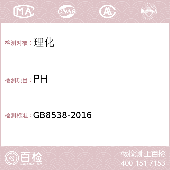 PH GB8538-2016食品安全国家标准饮用天然矿泉水检验方法