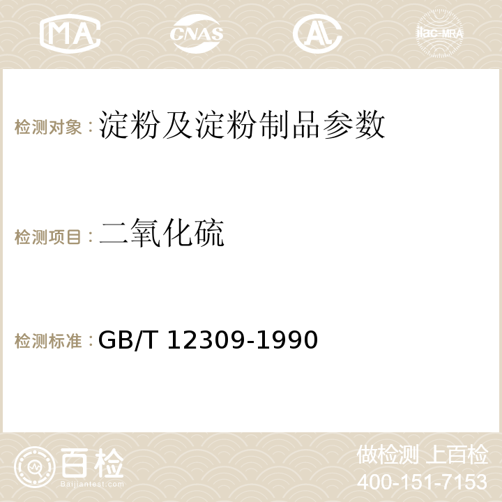 二氧化硫 GB/T 12309-1990 工业玉米淀粉