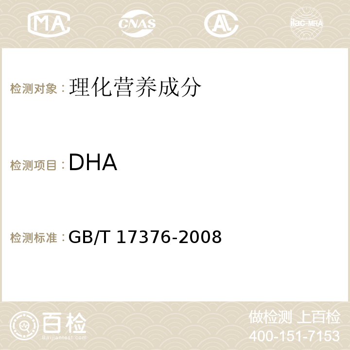DHA GB/T 17376-2008 动植物油脂 脂肪酸甲酯制备