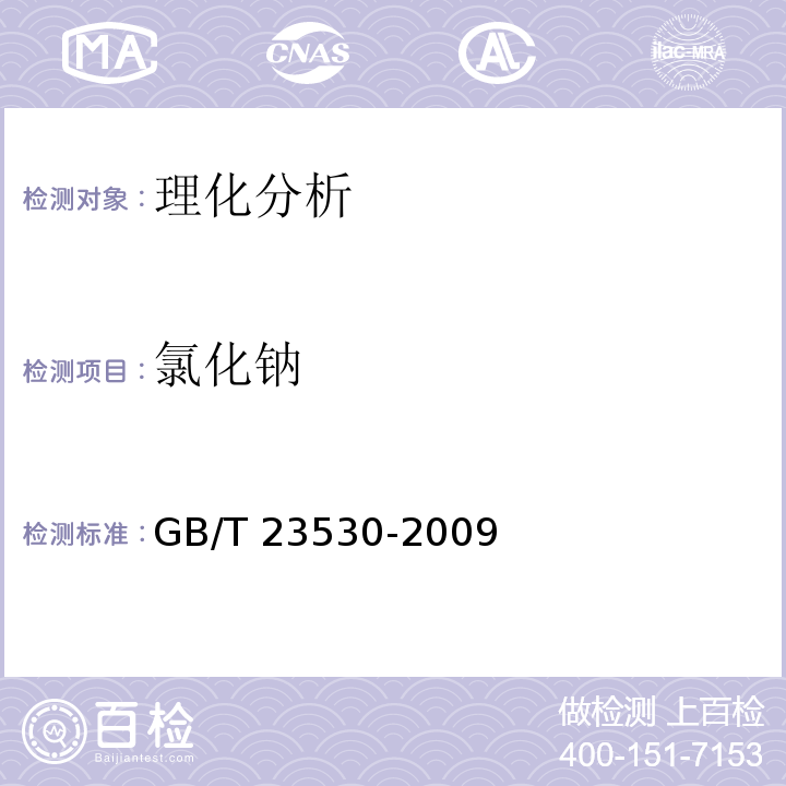 氯化钠 酵母提取物GB/T 23530-2009