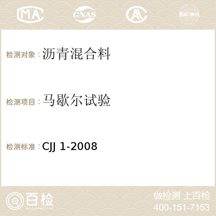 马歇尔试验 城镇道路工程施工与质量验收规范 CJJ 1-2008