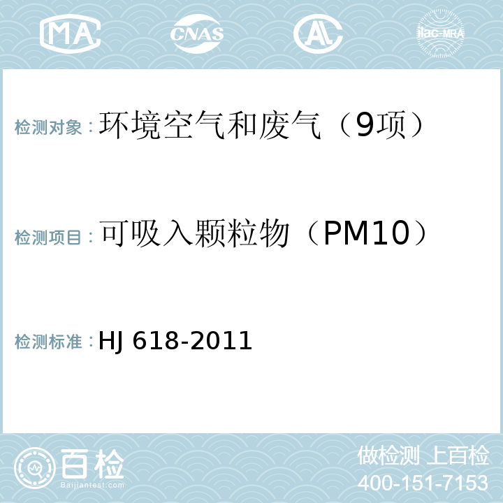 可吸入颗粒物（PM10） 环境空气 PM10和PM2.5 的测定重量法 （HJ 618-2011）修改单