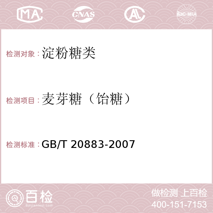麦芽糖（饴糖） GB/T 20883-2007 麦芽糖