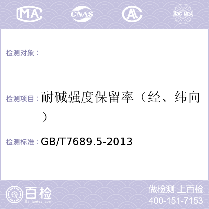 耐碱强度保留率（经、纬向） 增强材料机织物试验方法第5部分：玻璃纤维拉伸断裂强力和断裂伸长的测定 GB/T7689.5-2013