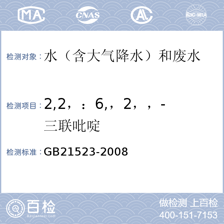 2,2，：6,，2，，-三联吡啶 GB 21523-2008 杂环类农药工业水污染物排放标准